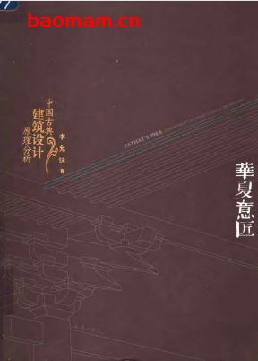 华夏意匠：中国古典建筑设计原理分析-作者: 李允鉌-PDF电子书