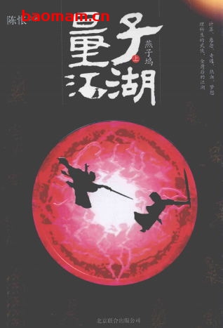 量子江湖上-作者: 陈怅-PDF电子书 文学小说 第1张-7B4电子书 量子江湖上-作者: 陈怅-PDF电子书
