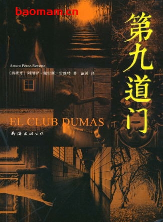 第九道门-作者: 阿图罗·佩雷斯-雷维特-PDF电子书 文学小说 第1张-7B4电子书 第九道门-作者: 阿图罗·佩雷斯-雷维特-PDF电子书