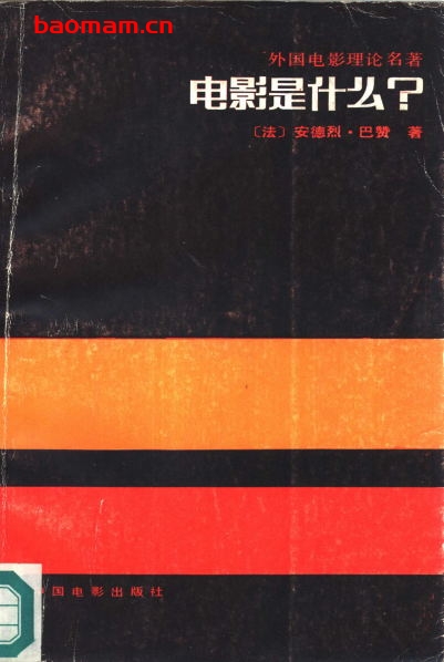 电影是什么-作者: [法] 安德烈·巴赞-PDF电子书