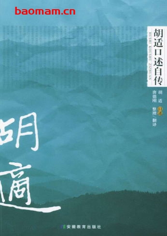 胡适口述自传-作者: [美国] 唐德刚 / 胡适-PDF电子书