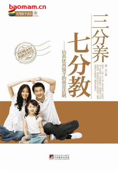 三分养，七分教：培养优秀孩子的黄金法则-作者: 景文-PDF电子书