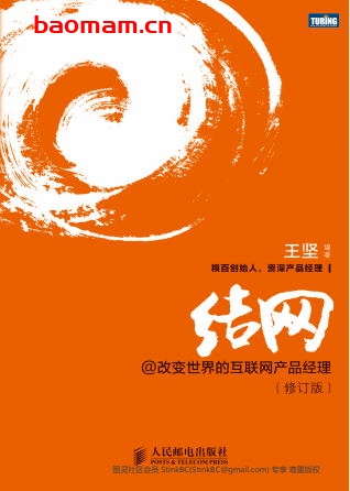 结网：改变世界的互联网产品经理（修订版）-作者: 王坚-PDF电子书