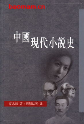 夏志清中国现代小说史港版-作者: 夏志清-PDF电子书
