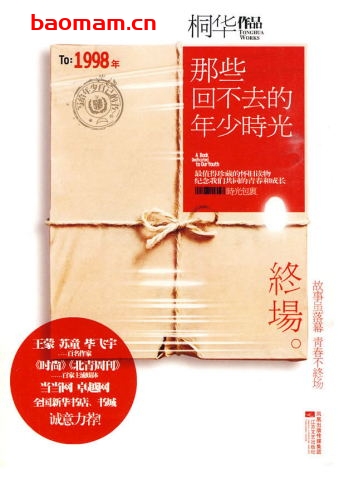 那些回不去的年少时光·终场-作者: 桐华-PDF电子书