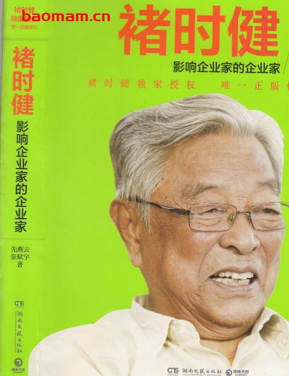 褚时健:影响企业家的企业家-作者:先燕云、张赋宇-PDF电子书 电子书 第1张-7B4电子书 褚时健:影响企业家的企业家-作者:先燕云、张赋宇-PDF电子书