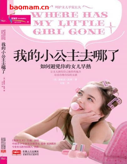 我的小公主去哪了:让每一个女儿自信自尊自爱,有强大的内心,避免早熟,做符合女孩不同年龄做的事-作者: (英)凯莉-PDF电子书 学习教育 第1张-7B4电子书 我的小公主去哪了:让每一个女儿自信自尊自爱,有强大的内心,避免早熟,做符合女孩不同年龄做的事-作者: (英)凯莉-PDF电子书