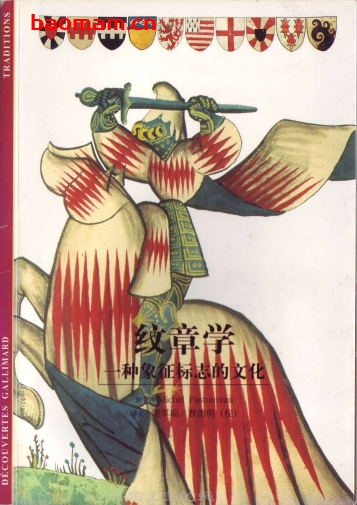 纹章学-作者: [法] 米歇尔·巴斯图罗（Michel Pastoureau）-PDF电子书