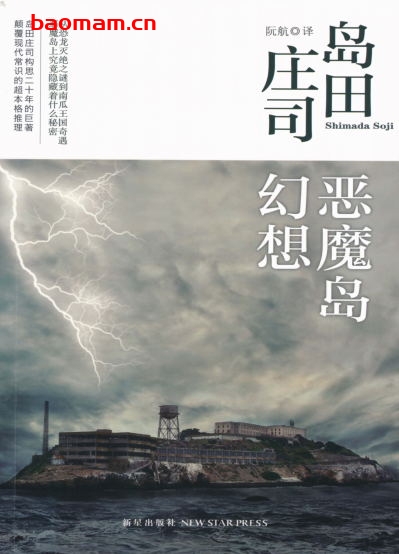 恶魔岛幻想曲:岛田庄司作品集44-作者: (日)岛田庄司-PDF电子书 文学小说 第1张-7B4电子书 恶魔岛幻想曲:岛田庄司作品集44-作者: (日)岛田庄司-PDF电子书