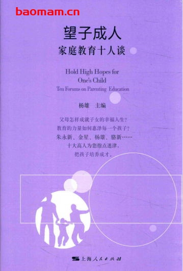 望子成人:家庭教育十人谈-作者:杨雄-PDF电子书 学习教育 第1张-7B4电子书 望子成人:家庭教育十人谈-作者:杨雄-PDF电子书