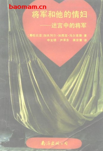 将军和他的情妇：迷宫中的将军-作者: [哥伦比亚] 加夫列尔·加西亚·马尔克斯-PDF电子书