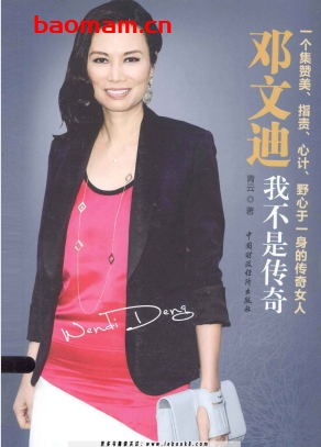 邓文迪:我不是传奇-作者: 青云-PDF电子书 电子书 第1张-7B4电子书 邓文迪:我不是传奇-作者: 青云-PDF电子书