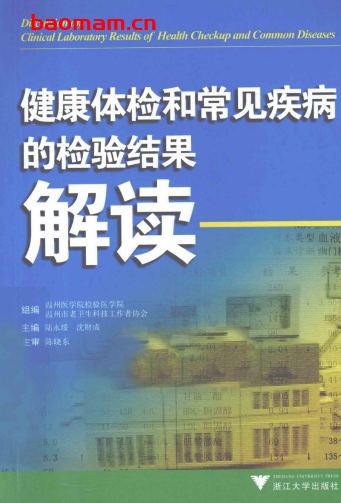 健康体检和常见疾病的检验结果解读-作者: 陆永绥//沈财成-PDF电子书 健康生活 第1张-7B4电子书 健康体检和常见疾病的检验结果解读-作者: 陆永绥//沈财成-PDF电子书
