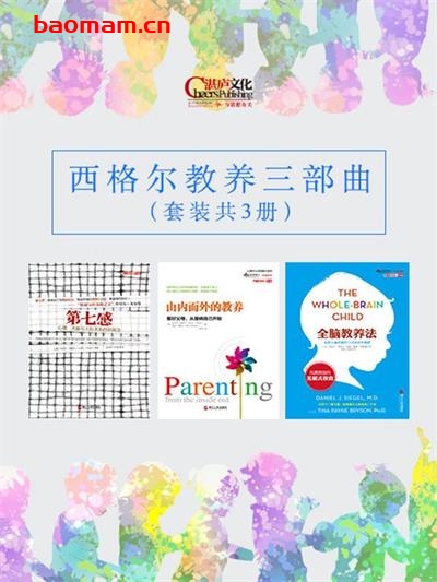 西格尔教养三部曲-PDF电子书 学习教育 第1张-7B4电子书 西格尔教养三部曲-PDF电子书