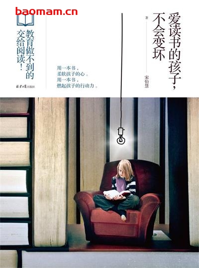 【纸质书籍】爱读书的孩子，不会变坏