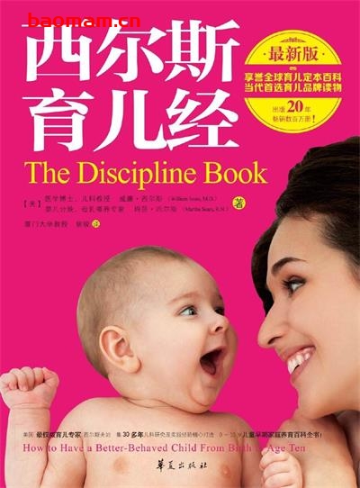西尔斯育儿经（最新版）-作者: 威廉·西尔斯 / 玛莎·西尔斯-PDF电子书