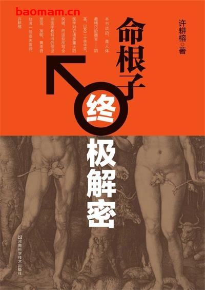 命根子终极解密-作者: 许耕榕-pdf电子书 健康生活 第1张-7B4电子书 命根子终极解密-作者: 许耕榕-pdf电子书