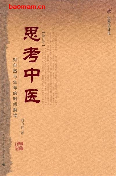 思考中医:对自然与生命的时间解读-作者: 刘力红-PDF电子书 健康生活 第1张-7B4电子书 思考中医:对自然与生命的时间解读-作者: 刘力红-PDF电子书