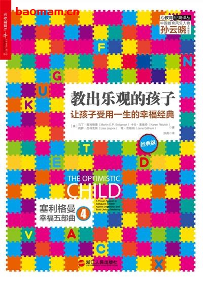 教出乐观的孩子让孩子受用一生的幸福经典(经典版) 作者: 【美】马丁•塞利格曼 等-PDF电子书 学习教育 第1张-7B4电子书 教出乐观的孩子让孩子受用一生的幸福经典(经典版) 作者: 【美】马丁•塞利格曼 等-PDF电子书