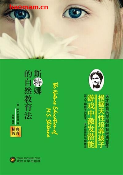 斯特娜的自然教育法-作者: M.S.斯特娜 (M.S.Shiterna) / 胡敏 (编者)-PDF电子书 电子书 第1张-7B4电子书 斯特娜的自然教育法-作者: M.S.斯特娜 (M.S.Shiterna) / 胡敏 (编者)-PDF电子书