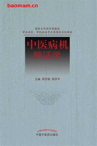 中医病机辨证学-作者: 周仲瑛 编-PDF电子书 健康生活 第1张-7B4电子书 中医病机辨证学-作者: 周仲瑛 编-PDF电子书