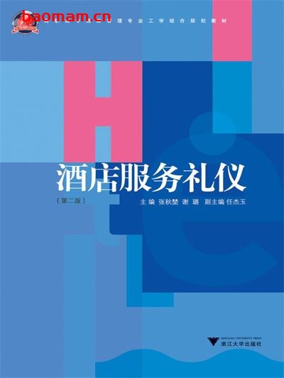 酒店服务礼仪-作者: 张秋埜-PDF电子书 学习教育 第1张-7B4电子书 酒店服务礼仪-作者: 张秋埜-PDF电子书