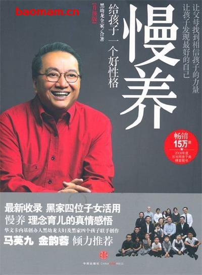 慢养给孩子一个好性格(升级版)(精编图文版)-作者: 黑幼龙-PDF电子书 学习教育 第1张-7B4电子书 慢养给孩子一个好性格(升级版)(精编图文版)-作者: 黑幼龙-PDF电子书