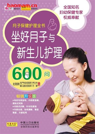 坐好月子与新生儿护理600问-PDF电子书 健康生活 第1张-7B4电子书 坐好月子与新生儿护理600问-PDF电子书