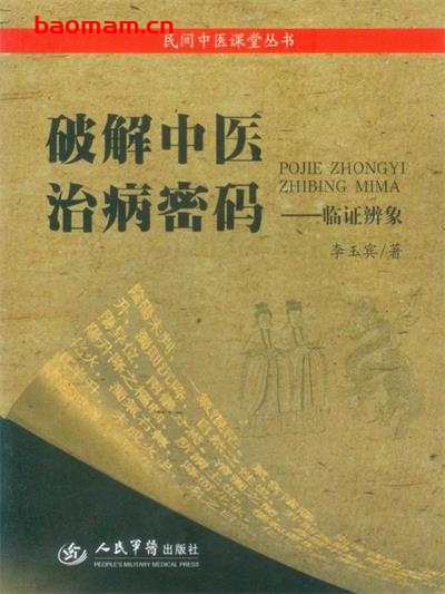 破解中医治病秘码:临证辨象 (民间中医课堂丛书)-作者: 李玉宾-PDF电子书 健康生活 第1张-7B4电子书 破解中医治病秘码:临证辨象 (民间中医课堂丛书)-作者: 李玉宾-PDF电子书