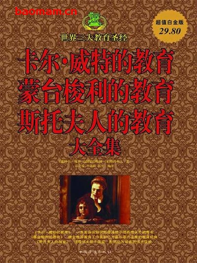 卡尔·威特的教育-蒙台梭利的教育-斯托夫人的教育大全集-PDF电子书