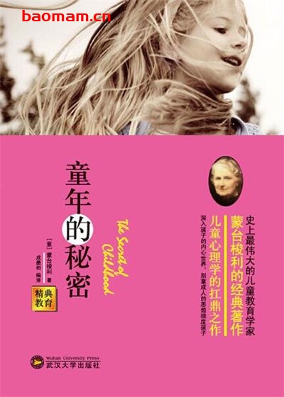 精典教育-童年的秘密-作者: 蒙台梭利 (Montessori M.) / 成墨初-PDF电子书