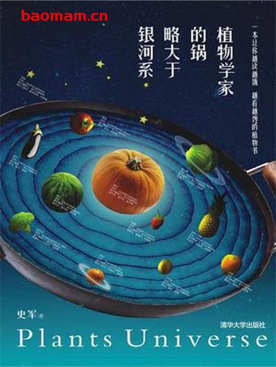 植物学家的锅略大于银河系-作者: 史军-PDF电子书 健康生活 第1张-7B4电子书 植物学家的锅略大于银河系-作者: 史军-PDF电子书