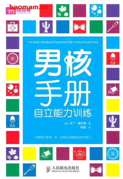 男孩手册自立能力训练-作者: 马丁·奥利弗-PDF电子书 学习教育 第1张-7B4电子书 男孩手册自立能力训练-作者: 马丁·奥利弗-PDF电子书