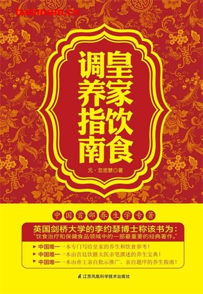 皇家饮食调养指南-作者: 【元】忽思慧-PDF电子书 健康生活 第1张-7B4电子书 皇家饮食调养指南-作者: 【元】忽思慧-PDF电子书