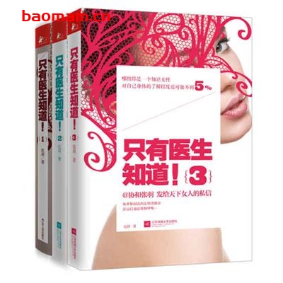 只有医生知道(套装全3册)-作者: 张羽-PDF电子书 健康生活 第1张-7B4电子书 只有医生知道(套装全3册)-作者: 张羽-PDF电子书