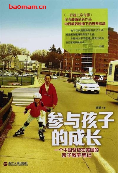 参与孩子的成长-作者: 薛涌-PDF电子书 学习教育 第1张-7B4电子书 参与孩子的成长-作者: 薛涌-PDF电子书