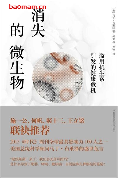 消失的微生物:滥用抗生素引发的健康危机-作者: ［美］马丁•布莱泽-PDF电子书