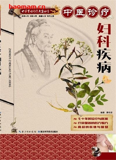 中医实用诊疗大全丛书:中医诊疗妇科疾病-作者: 屠佑堂-PDF电子书 健康生活 第1张-7B4电子书 中医实用诊疗大全丛书:中医诊疗妇科疾病-作者: 屠佑堂-PDF电子书