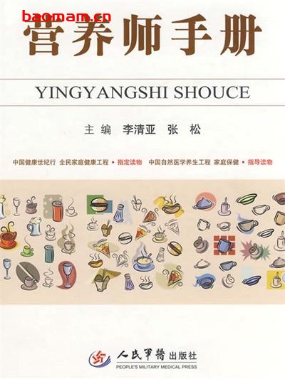 营养师手册-作者: 李清亚//张松-PDF电子书 健康生活 第1张-7B4电子书 营养师手册-作者: 李清亚//张松-PDF电子书