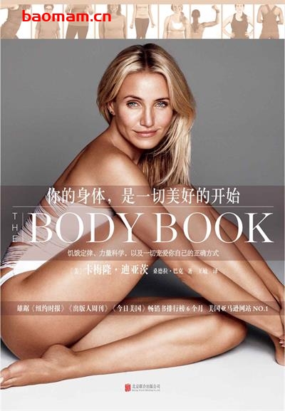 你的身体,是一切美好的开始:饥饿定律、力量科学,以及一切宠爱你自己的正确方式-作者: 【美】卡梅隆˙迪亚茨 / 【美】桑德拉˙巴克-PDF电子书 健康生活 第1张-7B4电子书 你的身体,是一切美好的开始:饥饿定律、力量科学,以及一切宠爱你自己的正确方式-作者: 【美】卡梅隆˙迪亚茨 / 【美】桑德拉˙巴克-PDF电子书