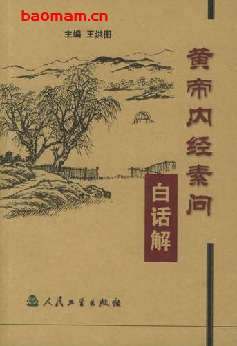 黄帝内经素问白话解-作者: 王洪图-PDF电子书 健康生活 第1张-7B4电子书 黄帝内经素问白话解-作者: 王洪图-PDF电子书