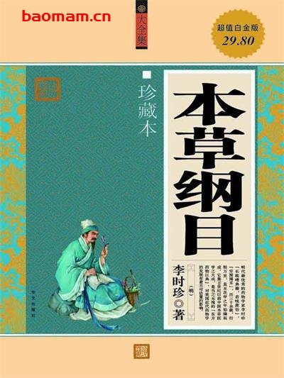 本草纲目大全集-PDF电子书