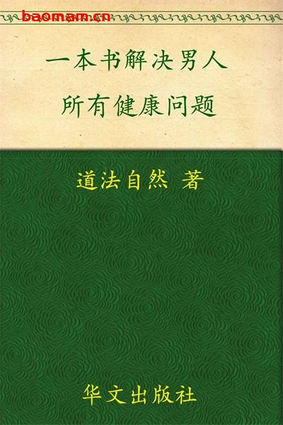 一本书,解决男人所有健康问题 (家庭自疗养生系列)-PDF电子书 健康生活 第1张-7B4电子书 一本书,解决男人所有健康问题 (家庭自疗养生系列)-PDF电子书