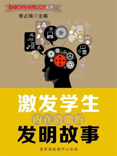 激发学生内在潜能的发明故事(让学生受益一生的故事)-PDF电子书 学习教育 第1张-7B4电子书 激发学生内在潜能的发明故事(让学生受益一生的故事)-PDF电子书