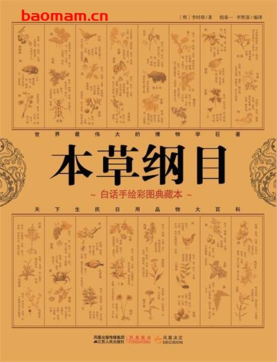 本草纲目(白话手绘彩图典藏本)-作者: 李时珍-epub电子书 健康生活 第1张-7B4电子书 本草纲目(白话手绘彩图典藏本)-作者: 李时珍-epub电子书