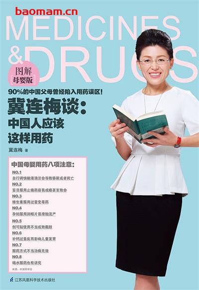 冀连梅谈:中国人应该这样用药(图解母婴版)-作者: 冀连梅-PDF电子书 健康生活 第1张-7B4电子书 冀连梅谈:中国人应该这样用药(图解母婴版)-作者: 冀连梅-PDF电子书
