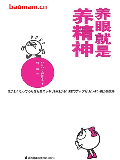 养眼就是养精神-PDF电子书 健康生活 第1张-7B4电子书 养眼就是养精神-PDF电子书