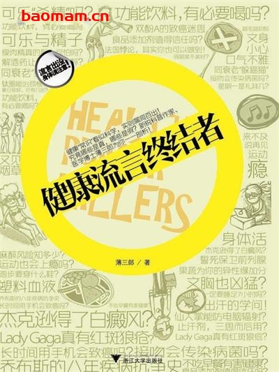 【纸质书籍】健康流言终结者