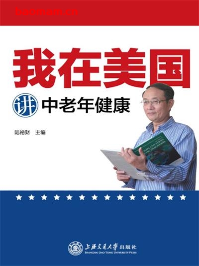 我在美国讲中老年健康-作者: 陆裕财-PDF电子书 健康生活 第1张-7B4电子书 我在美国讲中老年健康-作者: 陆裕财-PDF电子书