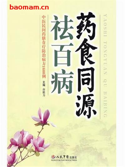 药食同源祛百病中医民间药膳食疗防治病方1600例-作者: 由能力 编-PDF电子书 健康生活 第1张-7B4电子书 药食同源祛百病中医民间药膳食疗防治病方1600例-作者: 由能力 编-PDF电子书